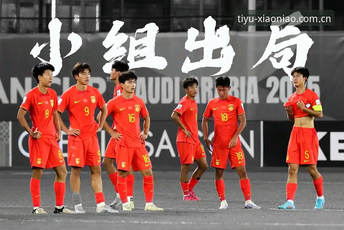 U17世界杯抽签揭晓 vs 小鸟体育观赛体验：中国足球青年军的机遇与挑战