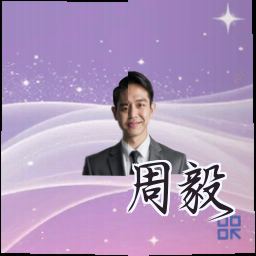 周毅