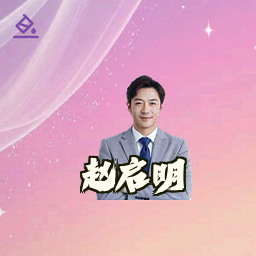 赵启明